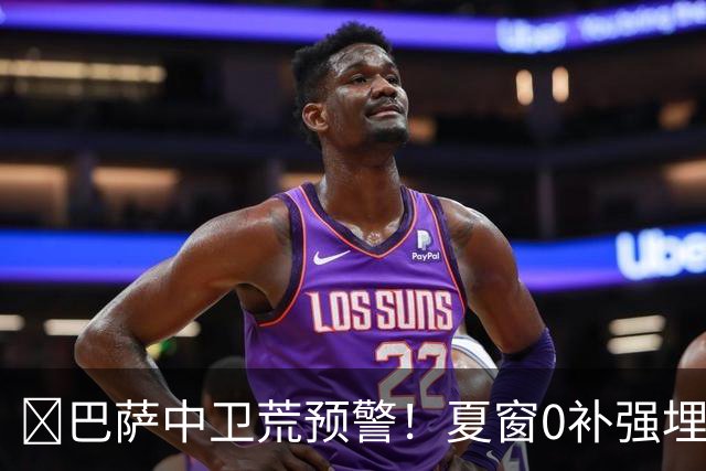 ​巴萨中卫荒预警！夏窗0补强埋雷，德科1月必须出手自救