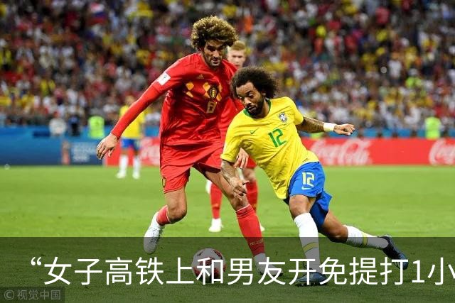 “女子高铁上和男友开免提打1小时电话”，热搜第一！通报来了