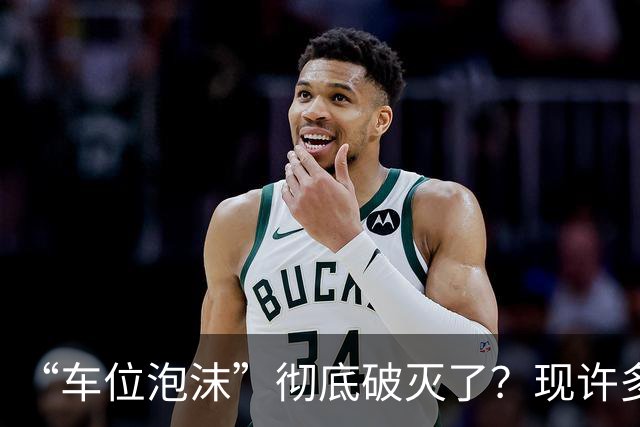 “车位泡沫”彻底破灭了？现许多地下停车位没人买了，有四个原因