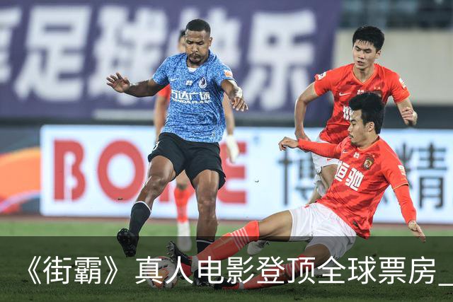 《街霸》真人电影登顶全球票房 口碑评价两极分化