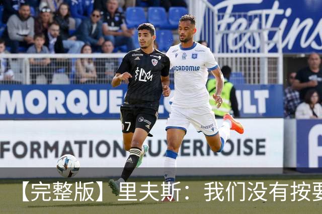 【完整版】里夫斯：我们没有按要求做好防守 我也犯了防守错误