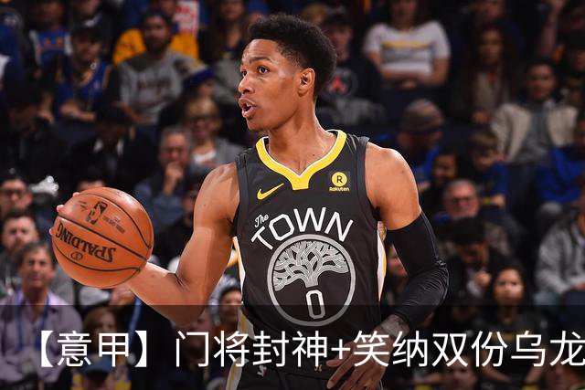 【意甲】门将封神+笑纳双份乌龙礼，国米2比0威尼斯