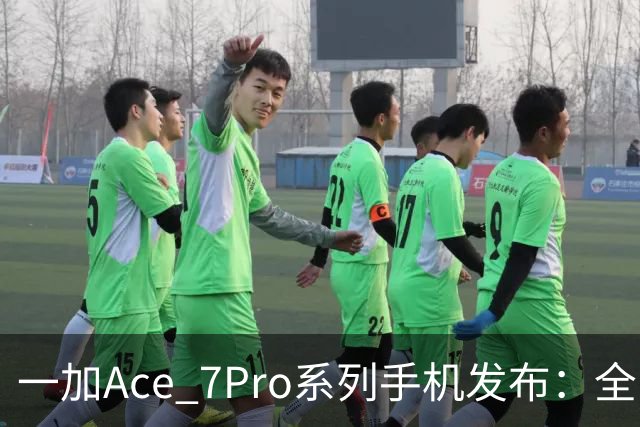 一加Ace 7/Pro系列手机发布：全系标配9000mAh大电池与185Hz东方屏，国补到手价2761.65元起