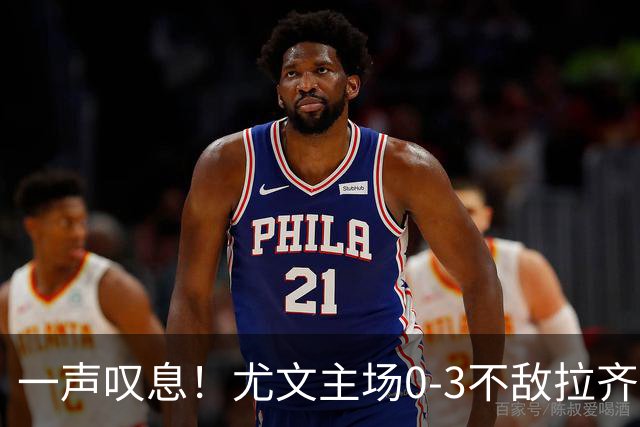 一声叹息！尤文主场0-3不敌拉齐奥，沃尔特马德失良机