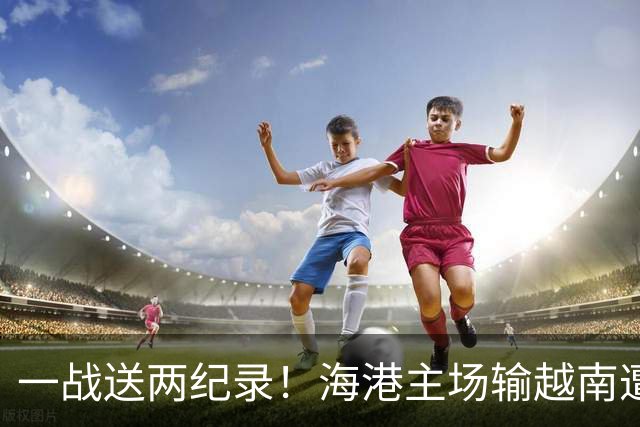 一战送两纪录！海港主场输越南遭怒批，在亚冠赛场一直很稳定
