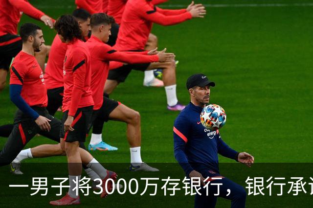 一男子将3000万存银行，银行承诺3年利息为4%，每年120万利息，可第三年只给105万利息，还有15万元不给了，男子直接起诉，法院判了