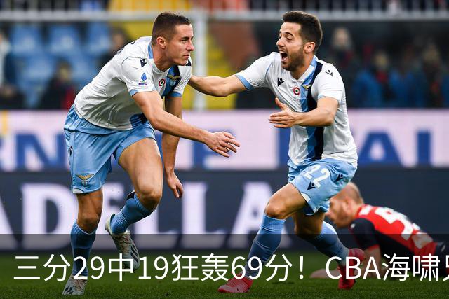 三分29中19狂轰69分！CBA海啸兄弟打懵广东：郭士强该让他俩回国家队？