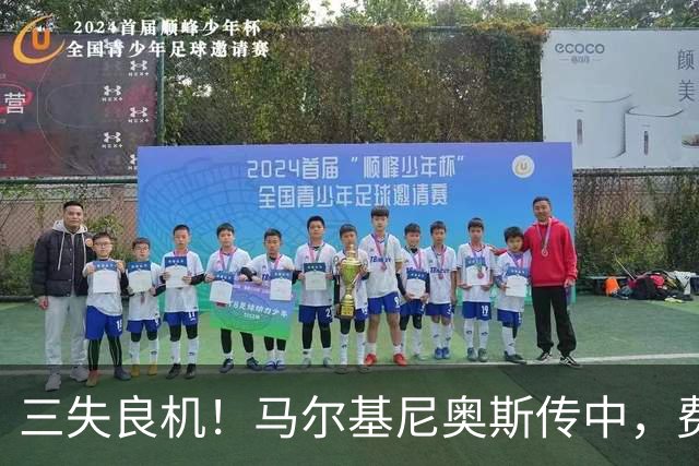 三失良机！马尔基尼奥斯传中，费兰抢点射门中柱