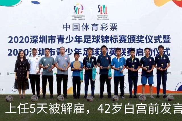 上任5天被解雇，42岁白宫前发言人穿运动内衣出街