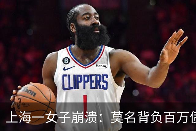 上海一女子崩溃：莫名背负百万债务成“老赖”！竟是前夫冒名签字