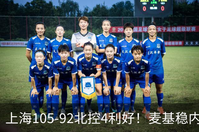 上海105-92北控4利好！麦基稳内线，张镇麟强势防守，李弘权太稳