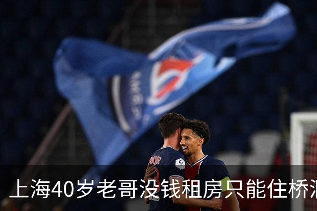 上海40岁老哥没钱租房只能住桥洞，不用交房租，靠日结干一天歇两天
