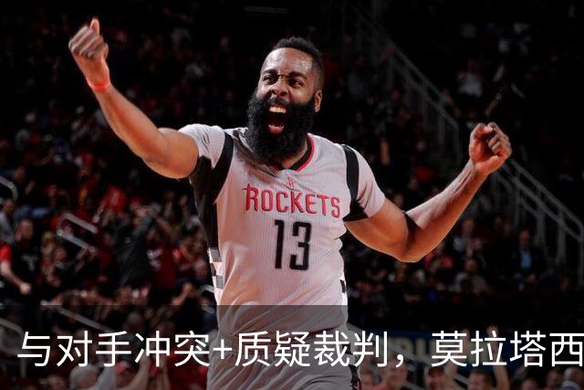 与对手冲突+质疑裁判，莫拉塔西乙染红，加盟后7场0球0助攻