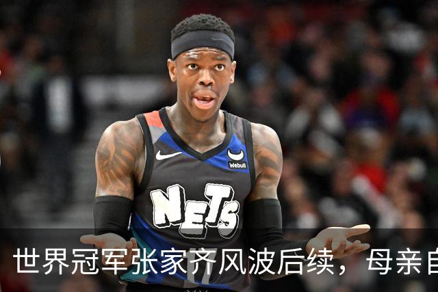 世界冠军张家齐风波后续，母亲自曝百万奖金去向，向太的话没说错