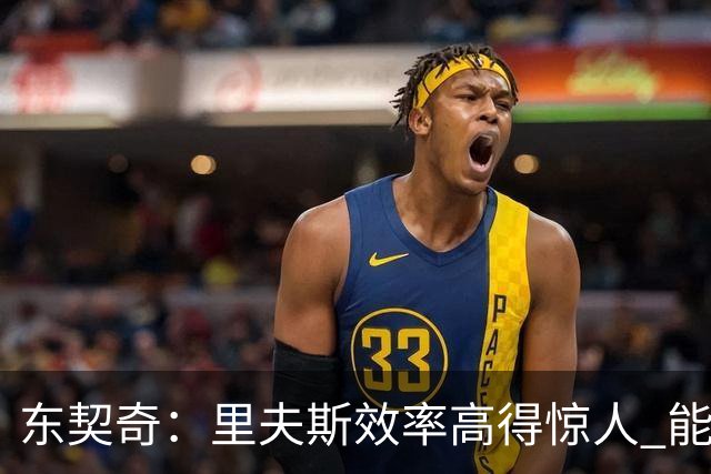 东契奇：里夫斯效率高得惊人 能够和他共同引领湖人简直太棒了
