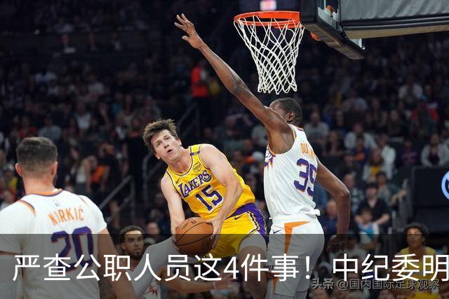 严查公职人员这4件事！中纪委明确：一查到底，绝不姑息