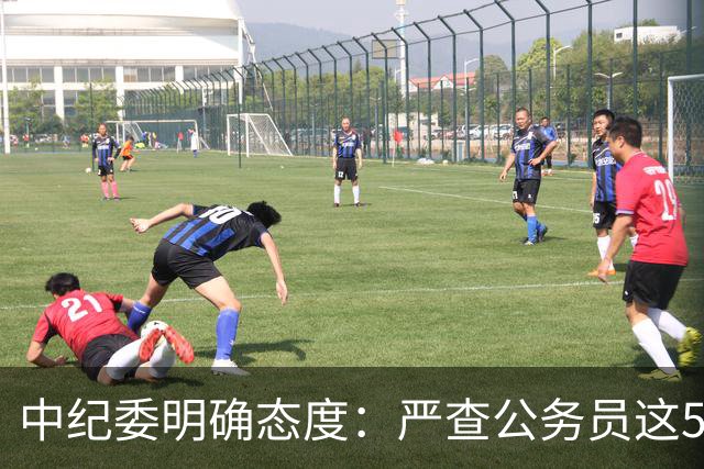中纪委明确态度：严查公务员这5种行为，一旦查实严肃处理！