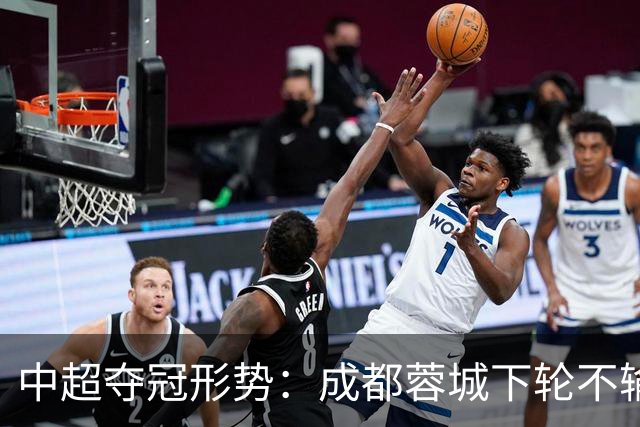 中超夺冠形势：成都蓉城下轮不输就夺冠！大连英博想逆袭只有唯一可能