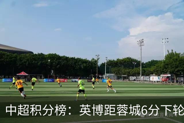 中超积分榜：英博距蓉城6分下轮直接对决，三镇落后保级区6分