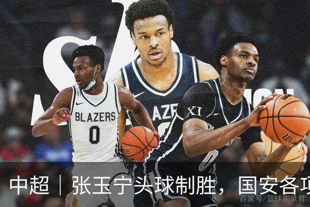 中超｜张玉宁头球制胜，国安各项赛事19场不败