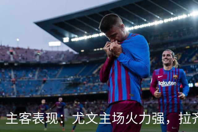 主客表现：尤文主场火力强，拉齐奥客场全胜