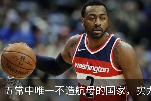 五常中唯一不造航母的国家，实力不输中国，美国十分忌惮