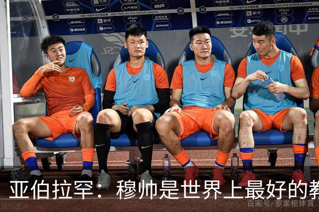 亚伯拉罕：穆帅是世界上最好的教练 愿为他尽全力