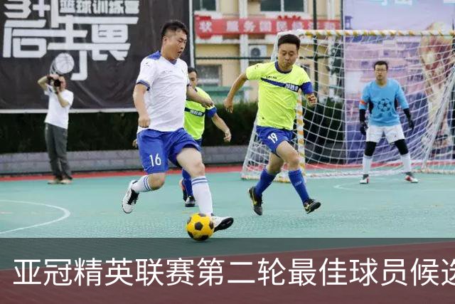 亚冠精英联赛第二轮最佳球员候选名单：梅伦多、法比奥在列
