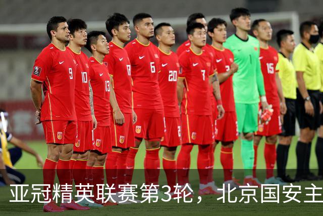 亚冠精英联赛第3轮，北京国安主场2比2战平韩国全北现代汽车