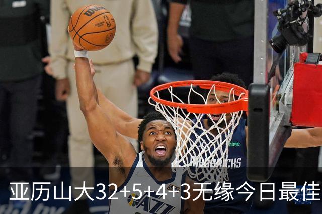 亚历山大32+5+4+3无缘今日最佳球员！因为乔治38+3+5+5创2项纪录