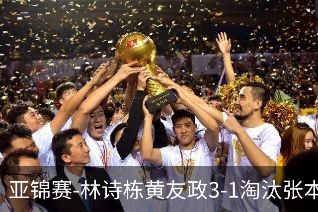 亚锦赛-林诗栋/黄友政3-1淘汰张本智和组合 两对国乒男双进四强