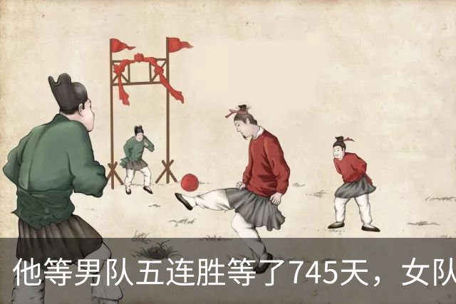 他等男队五连胜等了745天，女队已四次做到