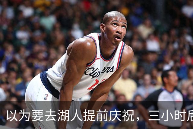 以为要去湖人提前庆祝，三小时后交易告吹
