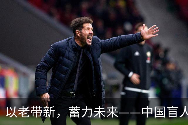以老带新，蓄力未来——中国盲人足球队蝉联亚残运会冠军