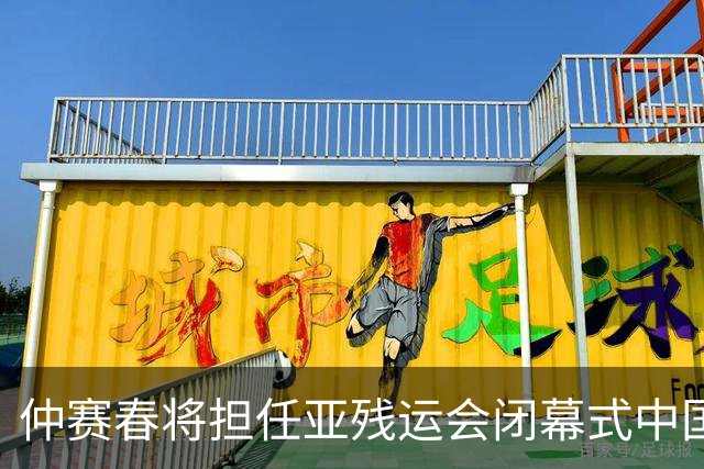 仲赛春将担任亚残运会闭幕式中国体育代表团旗手