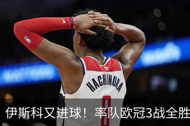 伊斯科又进球！率队欧冠3战全胜，豪取5010万欧元奖金，佩莱格里尼再显神奇