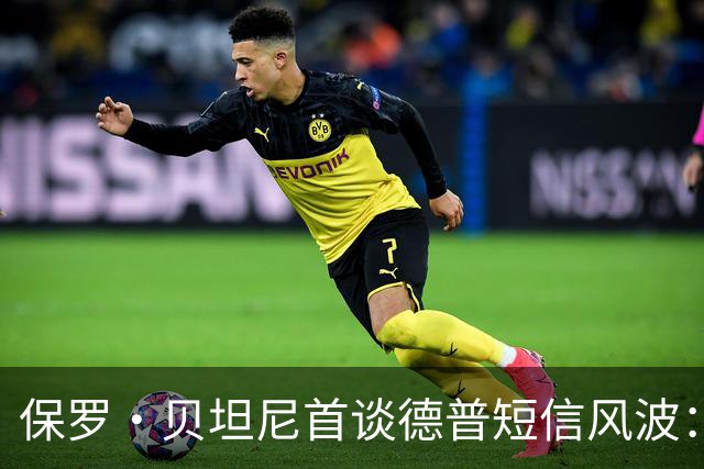 保罗·贝坦尼首谈德普短信风波：我们多年没说过话