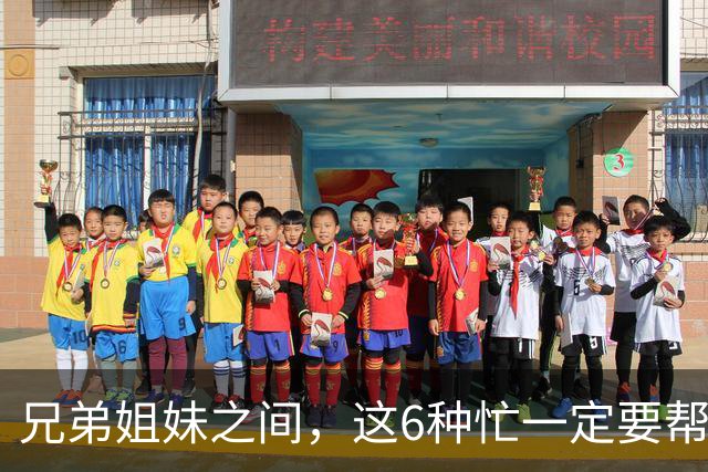 兄弟姐妹之间，这6种忙一定要帮，哪怕关系再差