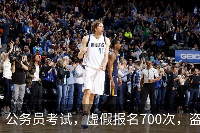 公务员考试，虚假报名700次，盗取5000条公民信息