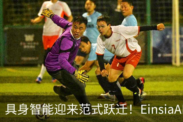 具身智能迎来范式跃迁！EinsiaAI发布EmbodiedEvo，自进化Coding Agent登顶具身珠峰Robodojo
