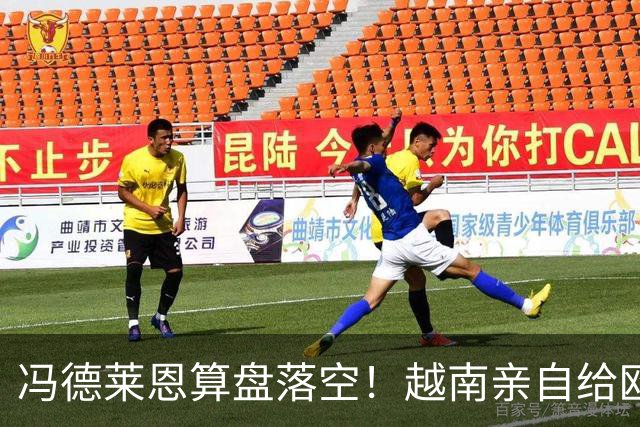 冯德莱恩算盘落空！越南亲自给欧盟上了一课，中国成了关键赢家