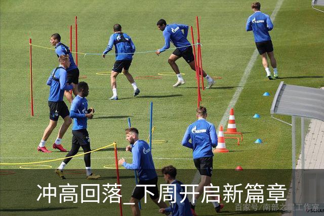 冲高回落 下周开启新篇章