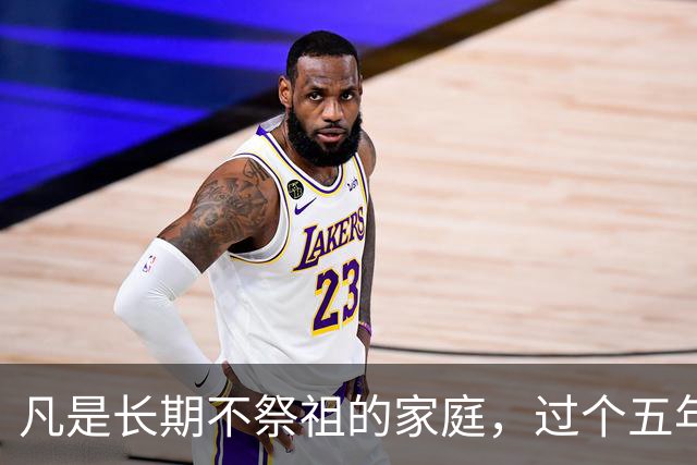 凡是长期不祭祖的家庭，过个五年八年，会有变化