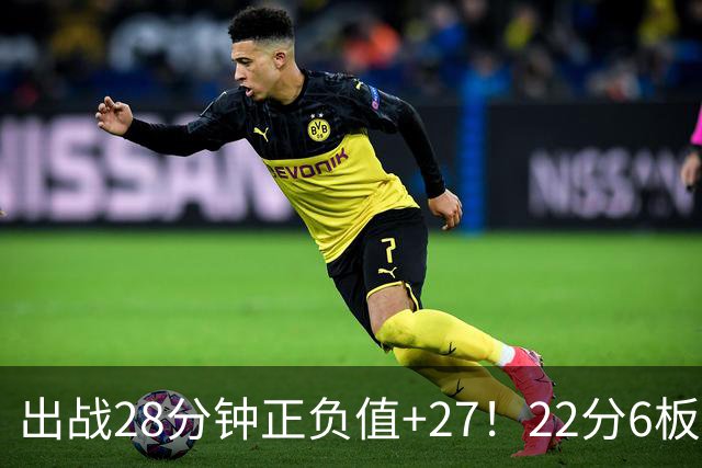 出战28分钟正负值+27！22分6板9助压过拉塞尔，古德温才是上海真正的后场核心？