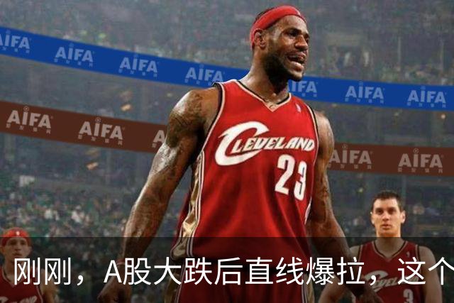 刚刚，A股大跌后直线爆拉，这个概念闪崩6%后拉红，四大利好