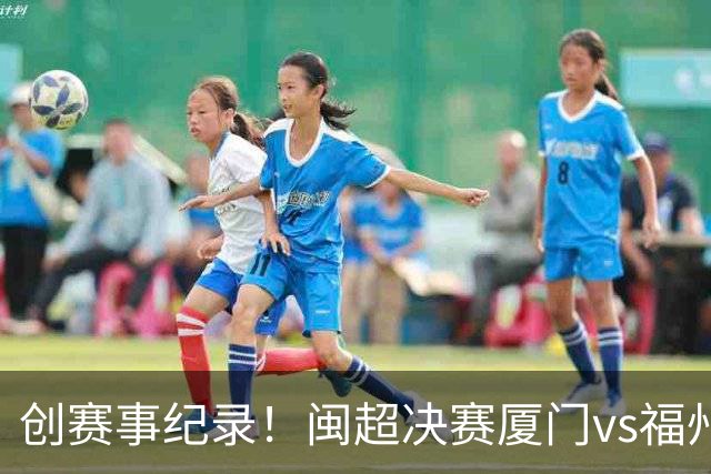 创赛事纪录！闽超决赛厦门vs福州到场观赛人数达53367人