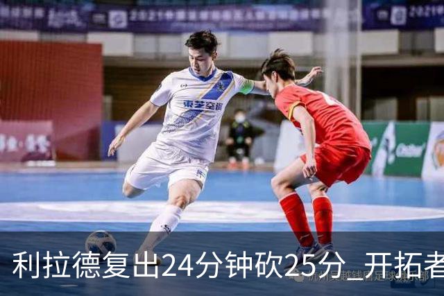 利拉德复出24分钟砍25分 开拓者41分大胜太阳