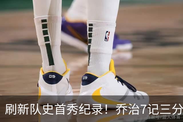 刷新队史首秀纪录！乔治7记三分球空砍38分5板3助5断