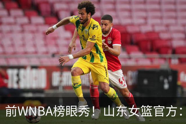 前WNBA榜眼秀！山东女篮官方：美籍球员阿莱娜・科茨加盟球队