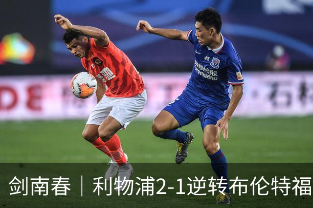 剑南春｜利物浦2-1逆转布伦特福德，伊萨克、穆尼奥斯建功，小蜜蜂两人染红